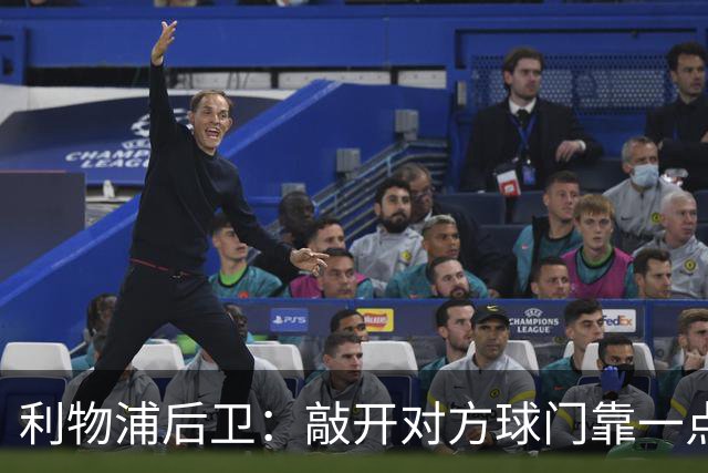 利物浦后卫：敲开对方球门靠一点运气 2比0已满意