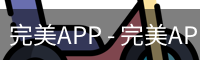 完美APP